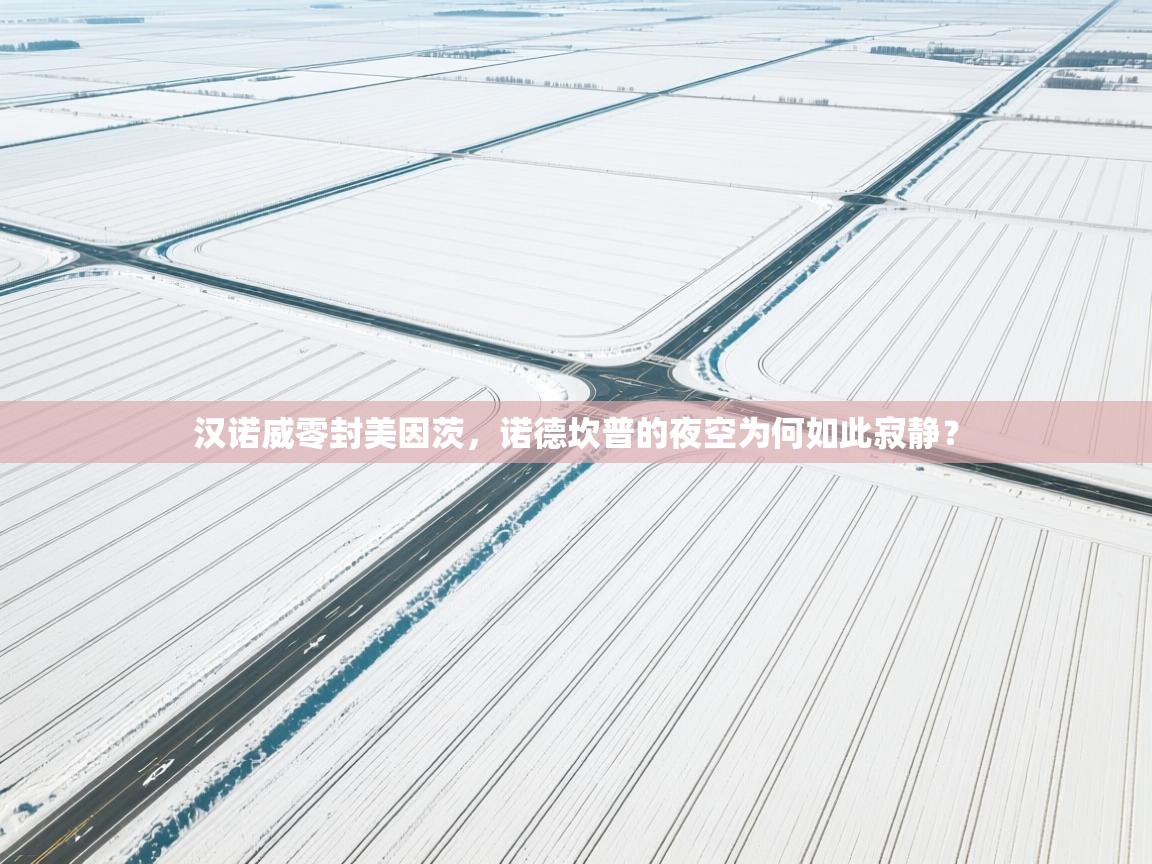 汉诺威零封美因茨，诺德坎普的夜空为何如此寂静？