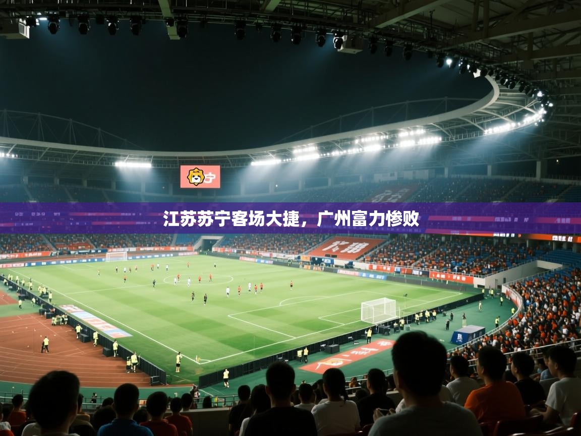 江苏苏宁客场大捷，广州富力惨败