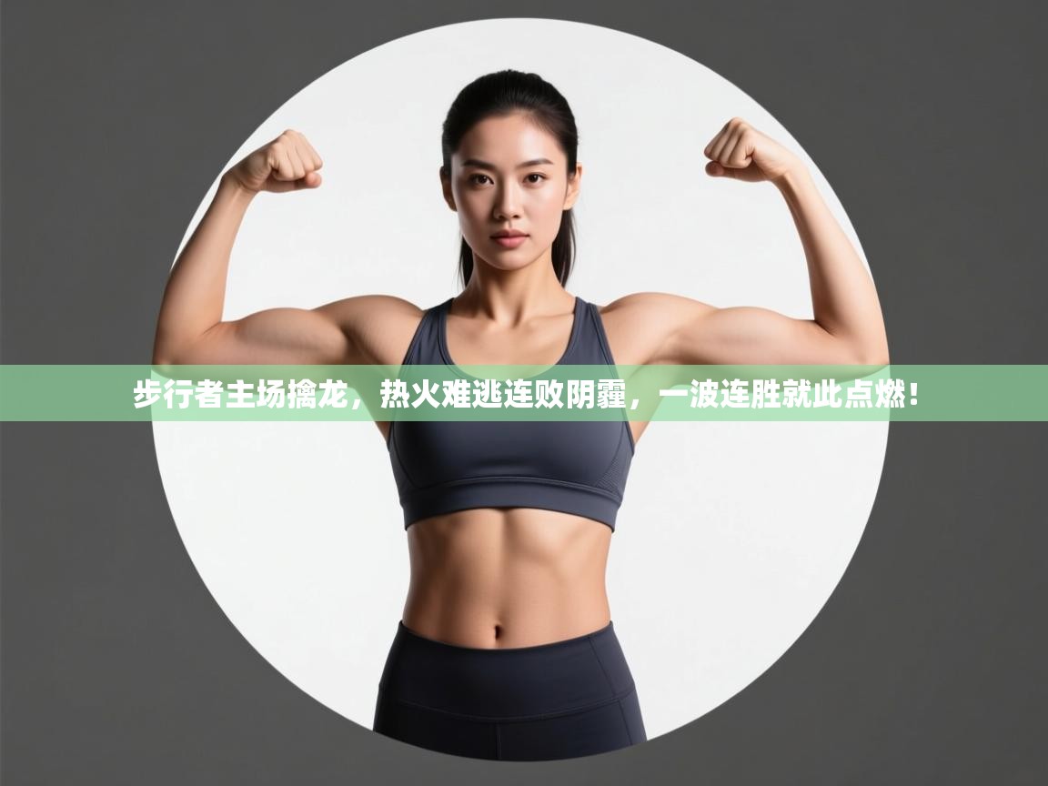 步行者主场擒龙，热火难逃连败阴霾，一波连胜就此点燃！