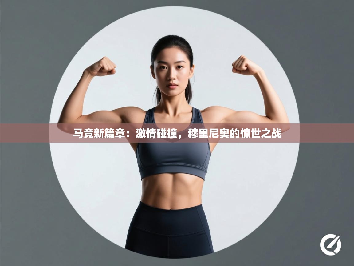 马竞新篇章：激情碰撞，穆里尼奥的惊世之战
