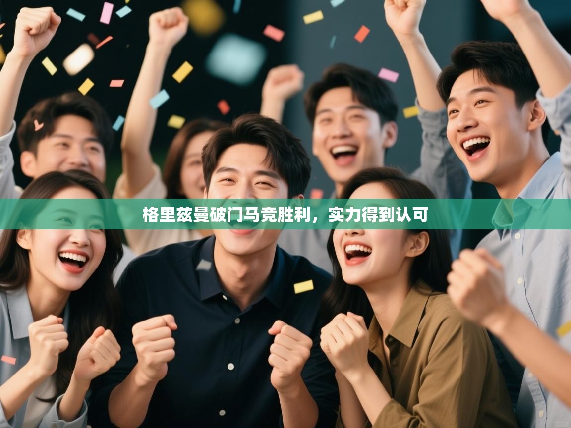 格里兹曼破门马竞胜利，实力得到认可