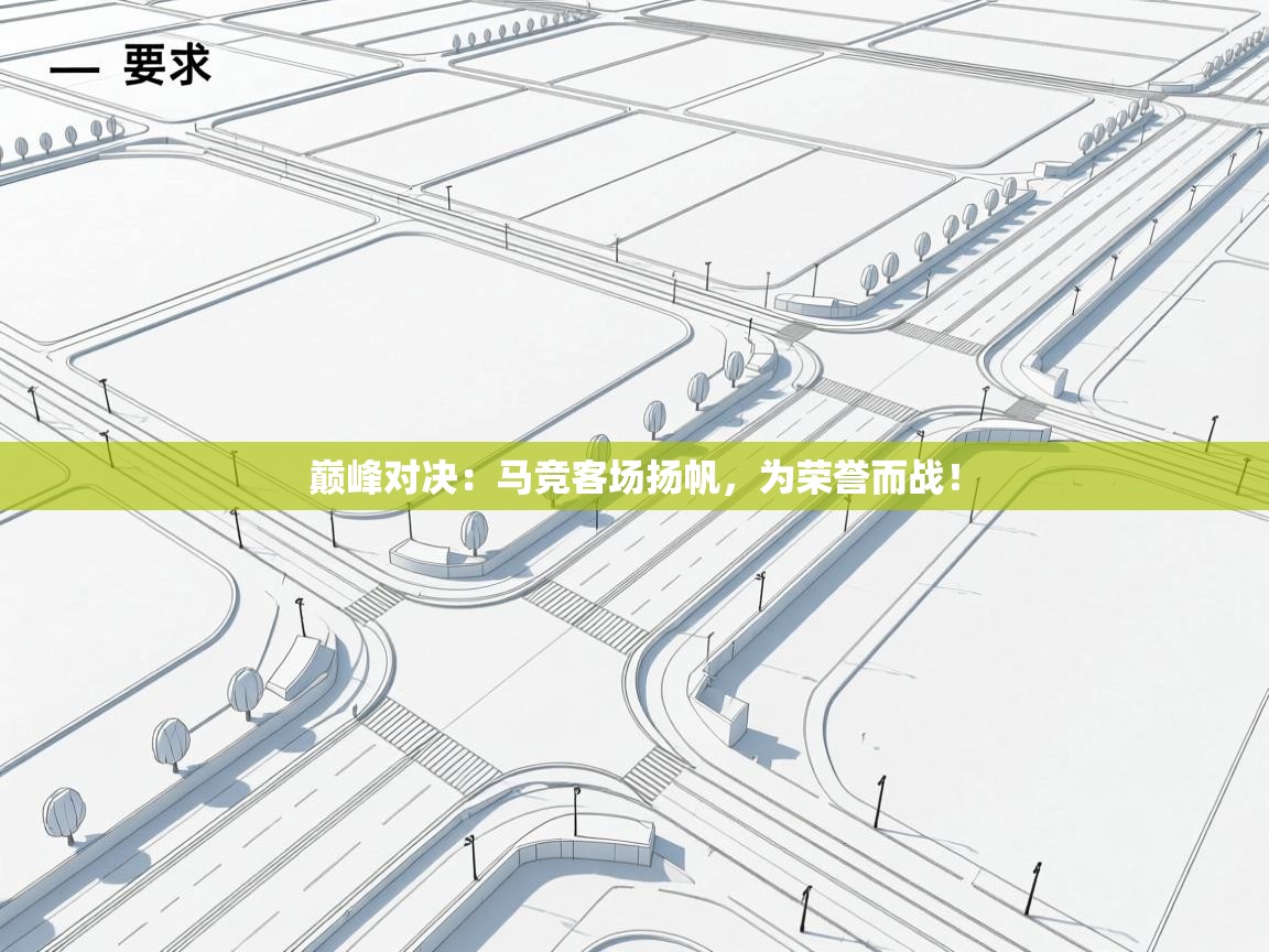 巅峰对决：马竞客场扬帆，为荣誉而战！