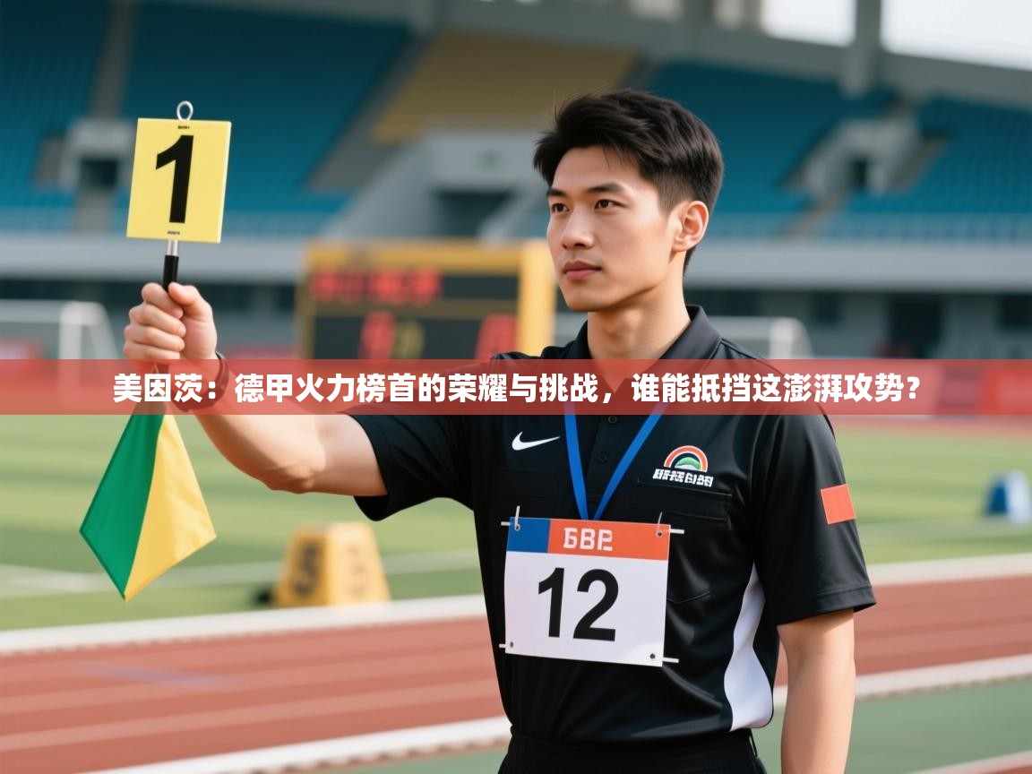 美因茨：德甲火力榜首的荣耀与挑战，谁能抵挡这澎湃攻势？