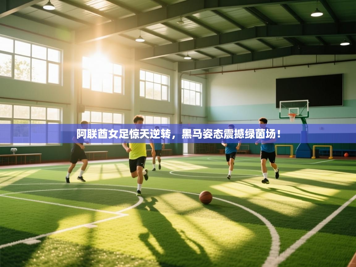 阿联酋女足惊天逆转，黑马姿态震撼绿茵场！  第2张