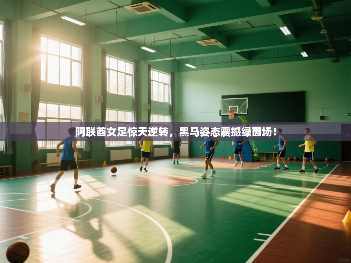阿联酋女足惊天逆转，黑马姿态震撼绿茵场！