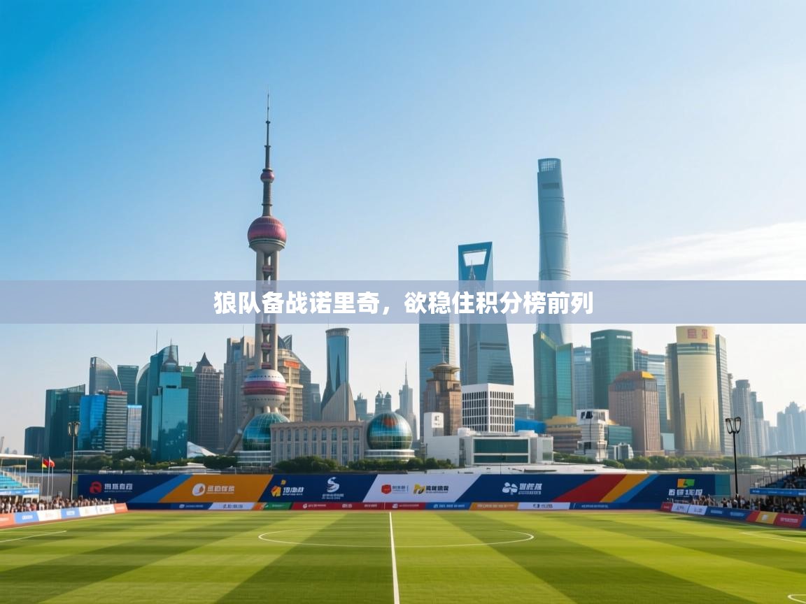 狼队备战诺里奇，欲稳住积分榜前列