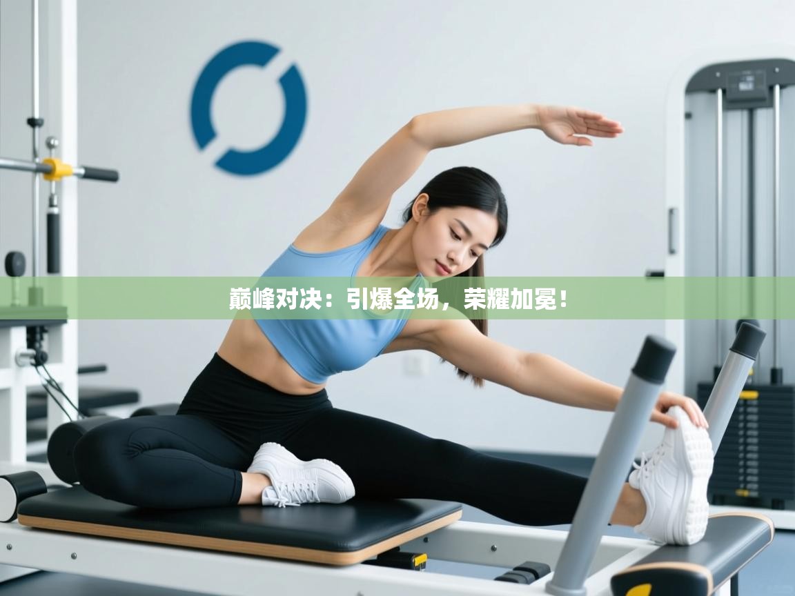 巅峰对决:引爆全场,荣耀加冕! 第2张