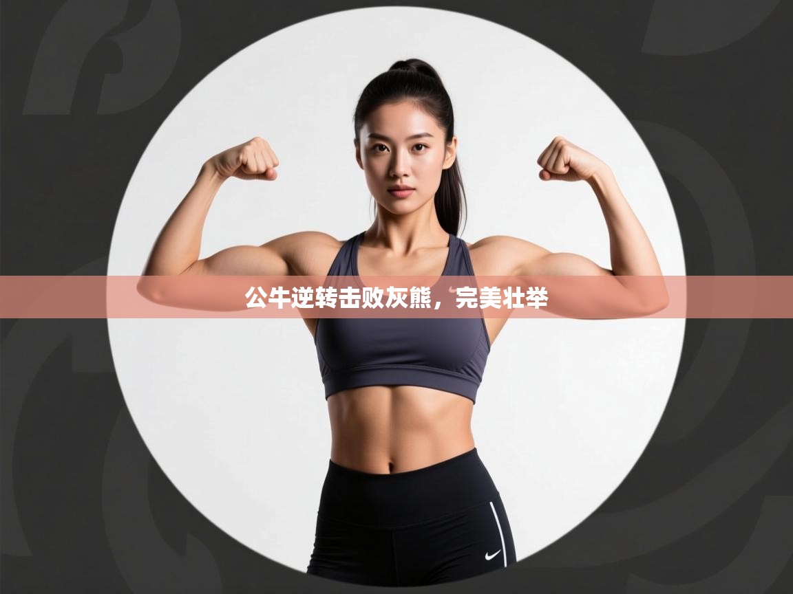 公牛逆转击败灰熊，完美壮举