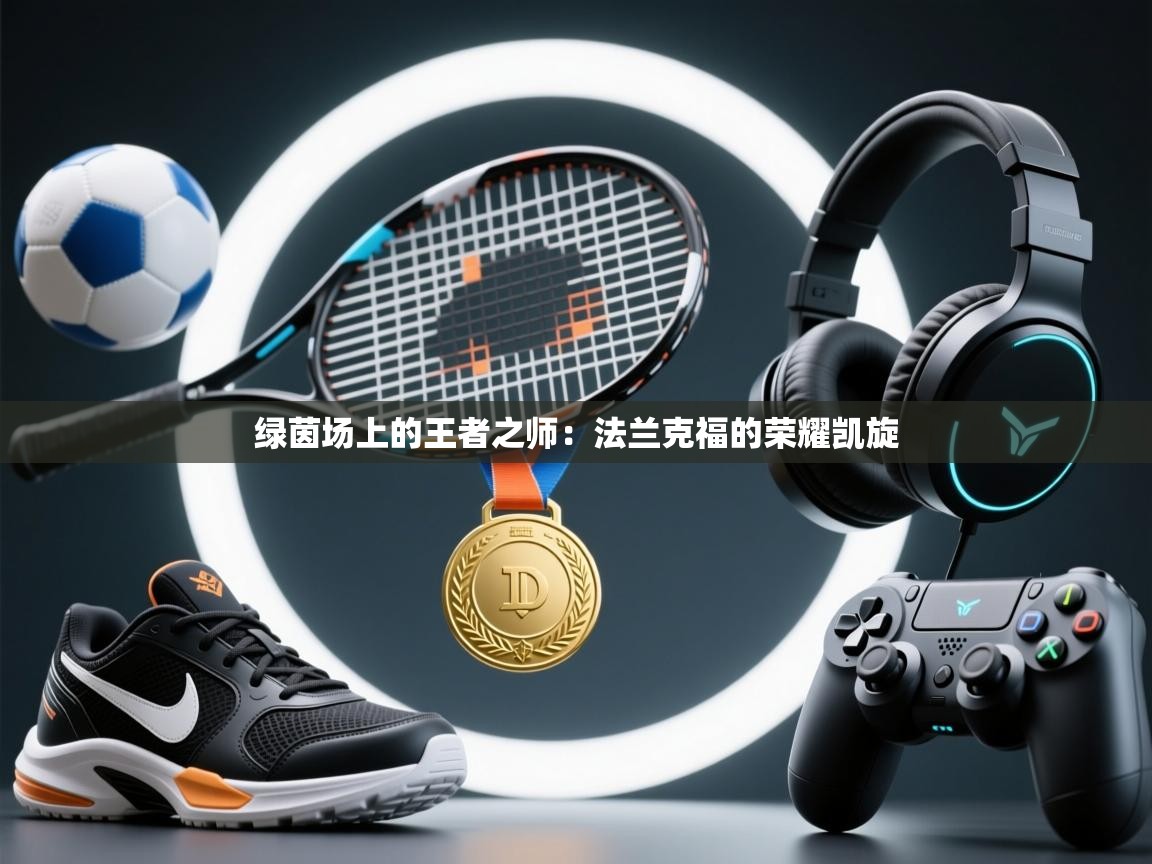 绿茵场上的王者之师：法兰克福的荣耀凯旋  第2张