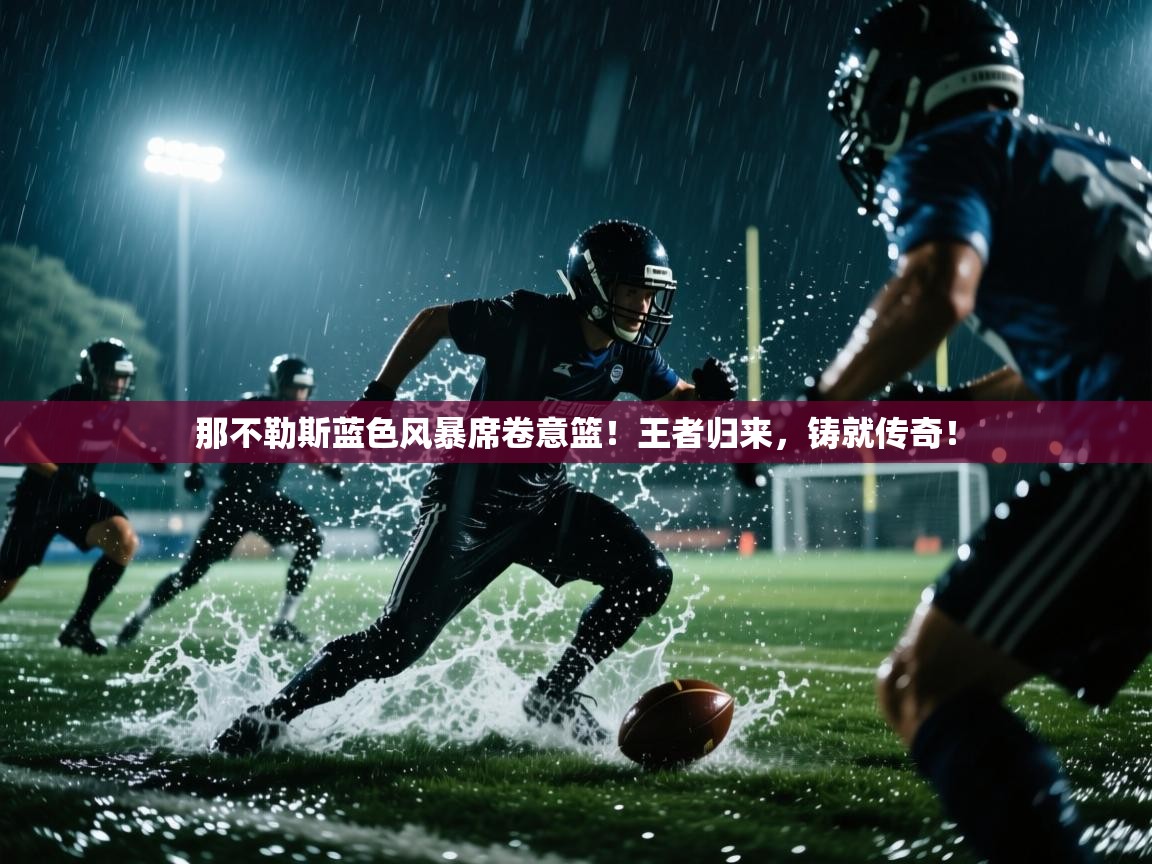 那不勒斯蓝色风暴席卷意篮!王者归来,铸就传奇! 第1张