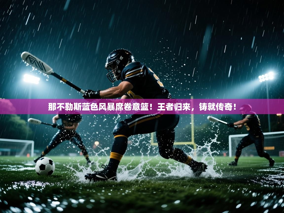 那不勒斯蓝色风暴席卷意篮!王者归来,铸就传奇! 第2张