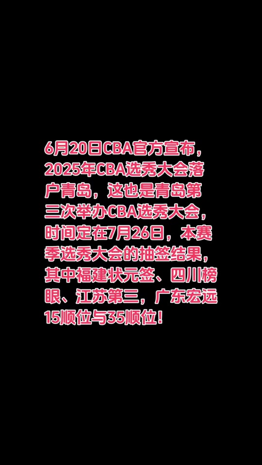云开体育官网-2025年CBA选秀大会落户青岛时间为7月26日的简单介绍