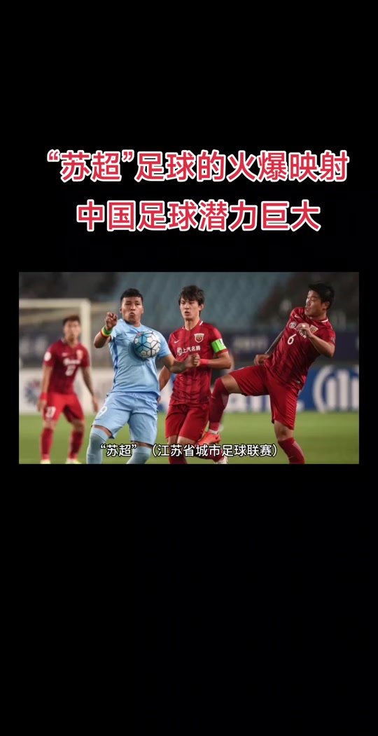赛制大改引争议！苏超联赛推“双败淘汰”，能否实现职业化发展？