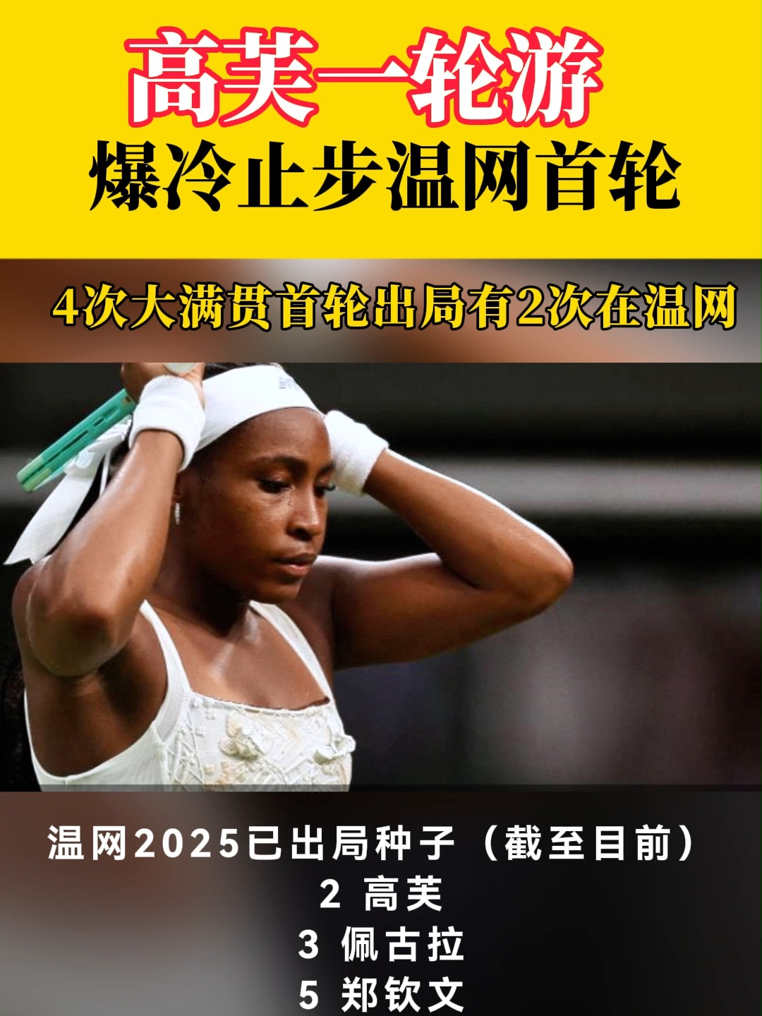 开云体育官网入口网页-包含温网再爆大冷！新科法网冠军高芙出局，女单前5号种子3人一轮游的词条