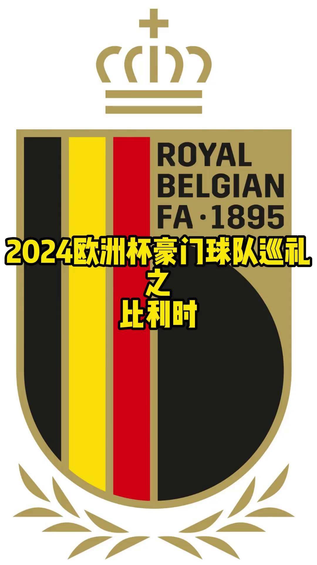 欧洲杯预选赛：比利时队稳定发挥，晋级下一轮的简单介绍
