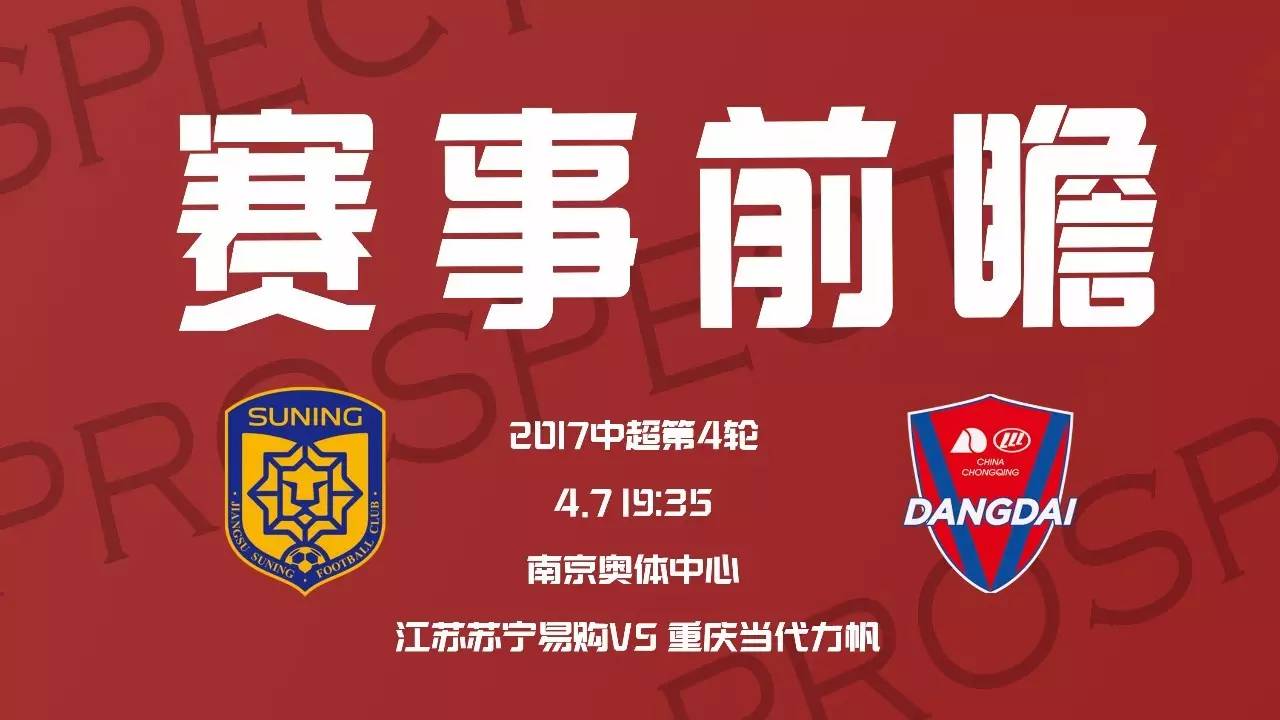 江苏苏宁与重庆力帆鏖战，赌注高胜败何人见？的简单介绍