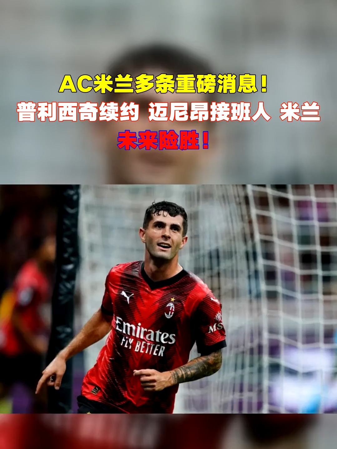 AC米兰客场险胜，追赶前者的简单介绍